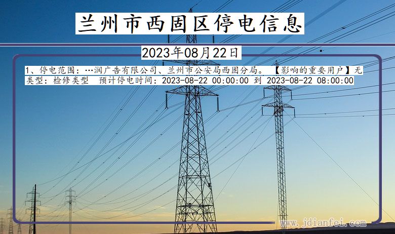 甘肃省兰州西固停电通知