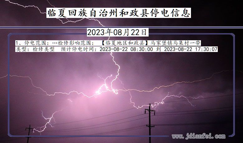 甘肃省临夏回族自治州和政停电通知