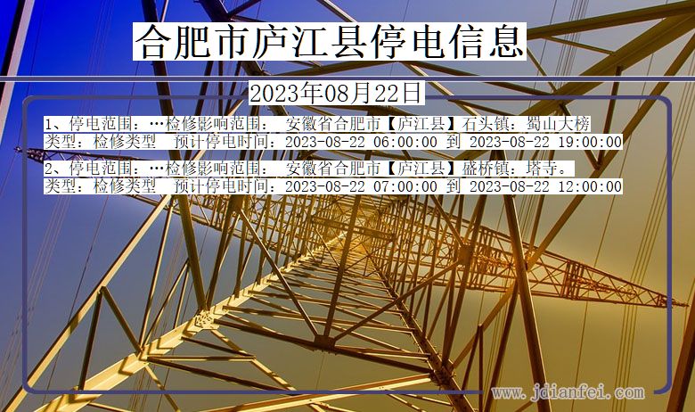 安徽省合肥庐江停电通知