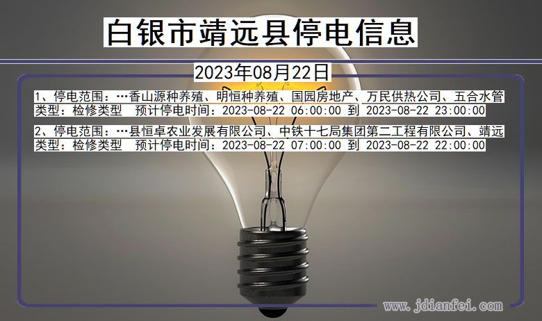 白银靖远停电通知 甘肃省白银靖远停电通知