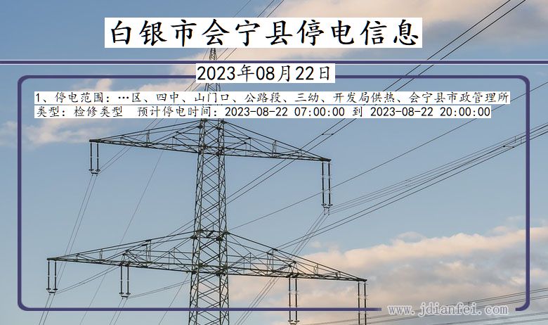 白银会宁停电通知 甘肃省白银会宁停电通知