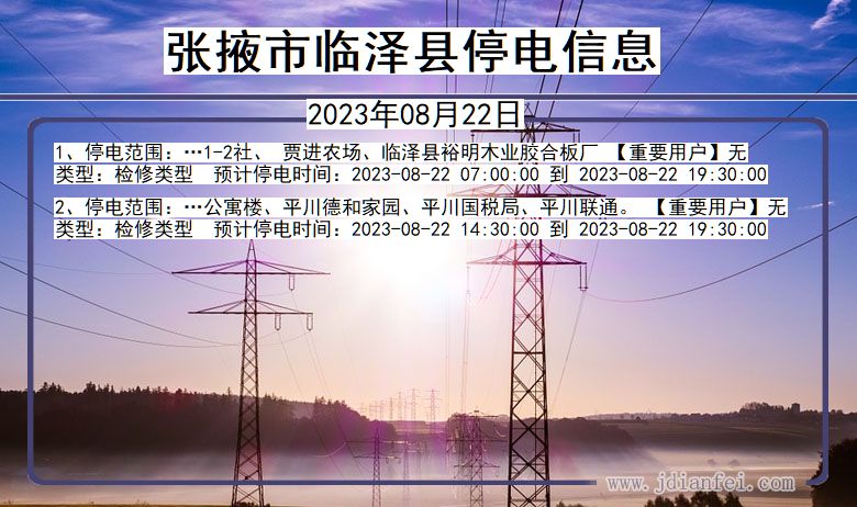 临泽2023年08月22日以后停电通知查询_临泽停电通知公告