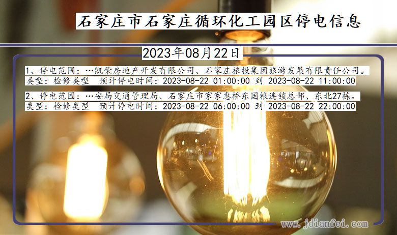 河北省石家庄石家庄循环化工园停电通知