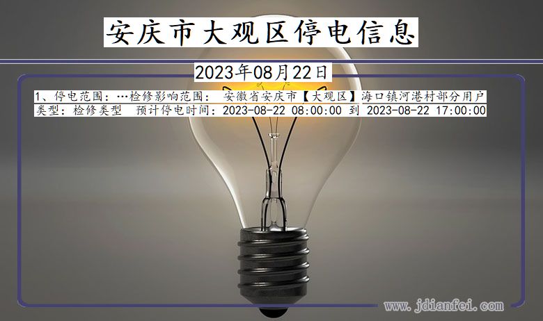 安庆大观停电通知 安徽省安庆大观停电通知