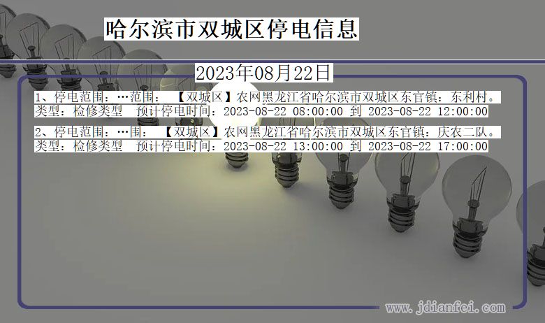 黑龙江省哈尔滨双城停电通知