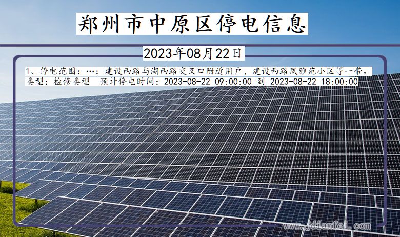 郑州中原停电通知 河南省郑州中原停电通知