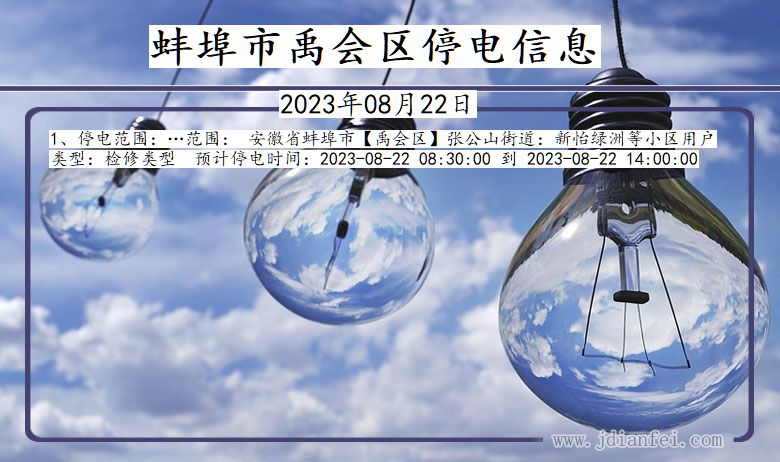 安徽省蚌埠禹会停电通知