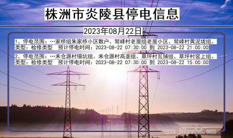株洲炎陵停电通知 湖南省株洲炎陵停电通知