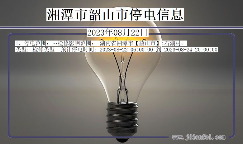 湘潭韶山停电通知 湖南省湘潭韶山停电通知