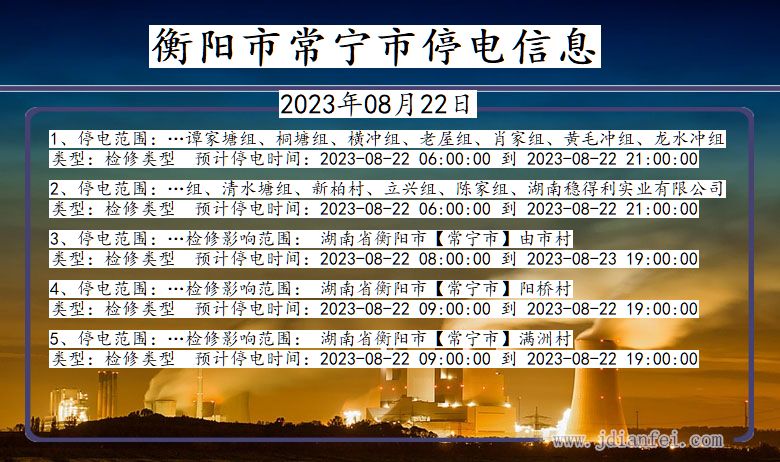 湖南省衡阳常宁停电通知