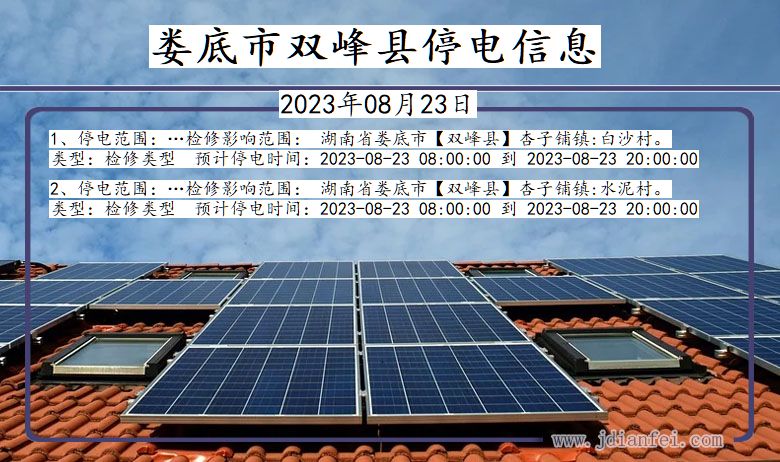 娄底双峰停电通知 湖南省娄底双峰停电通知