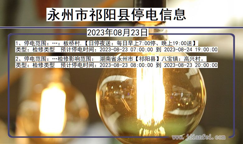 永州祁阳停电通知 湖南省永州祁阳停电通知
