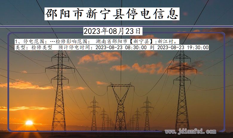 邵阳新宁停电通知 湖南省邵阳新宁停电通知