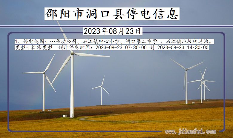邵阳洞口停电通知 湖南省邵阳洞口停电通知