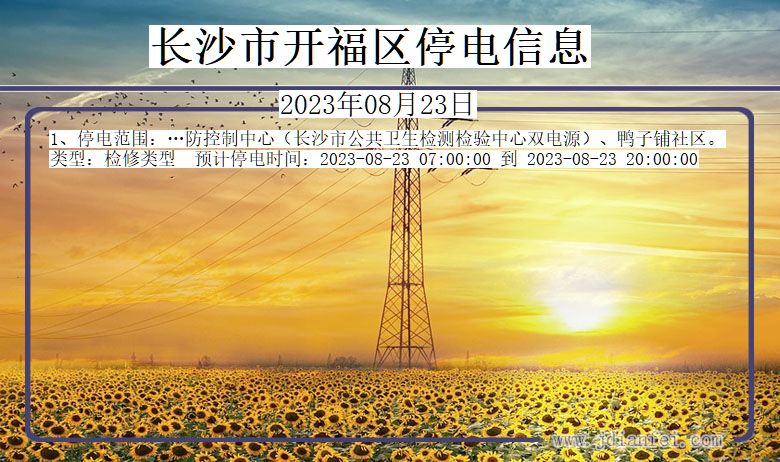 长沙开福停电通知 湖南省长沙开福停电通知