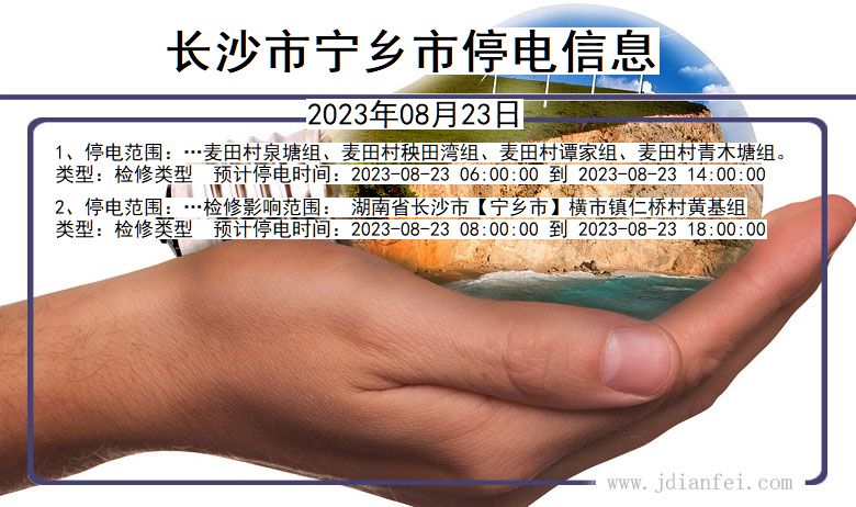 湖南省长沙宁乡停电通知