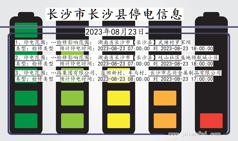 湖南省长沙长沙停电通知