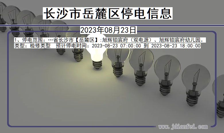 湖南省长沙岳麓停电通知