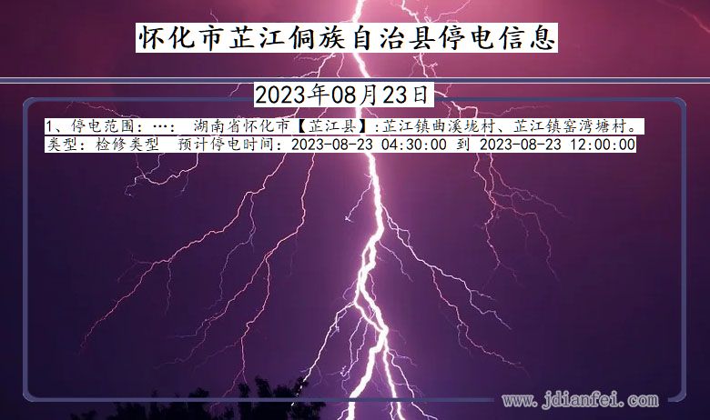 湖南省怀化芷江侗族自治停电通知