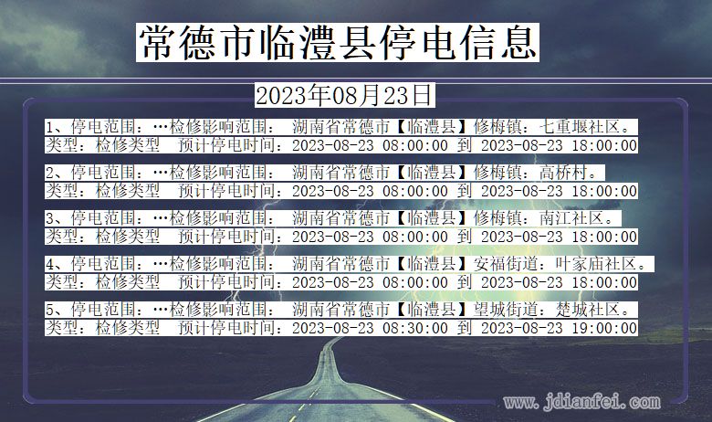 湖南省常德临澧停电通知