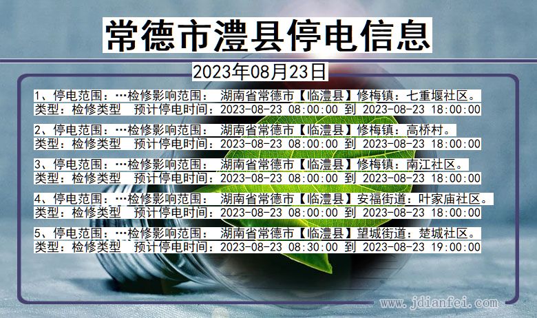 常德澧县停电通知 湖南省常德澧县停电通知