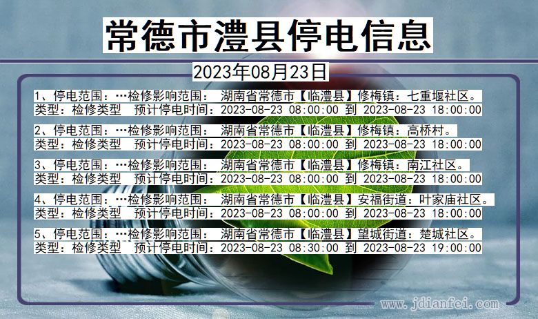 湖南省常德澧县停电通知