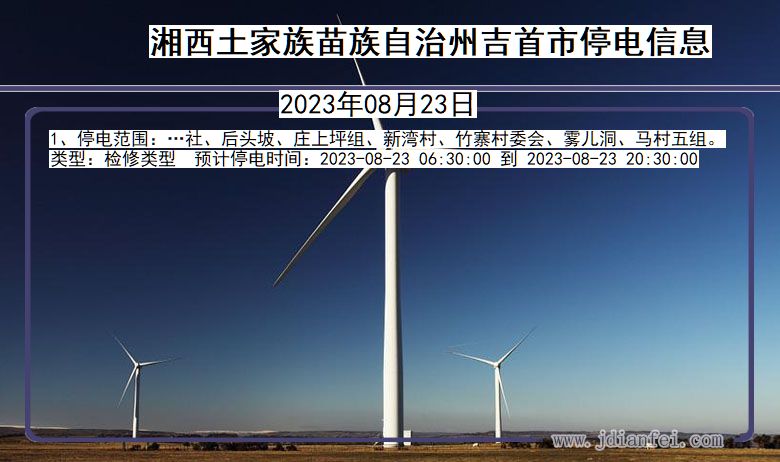 湖南省湘西吉首停电通知