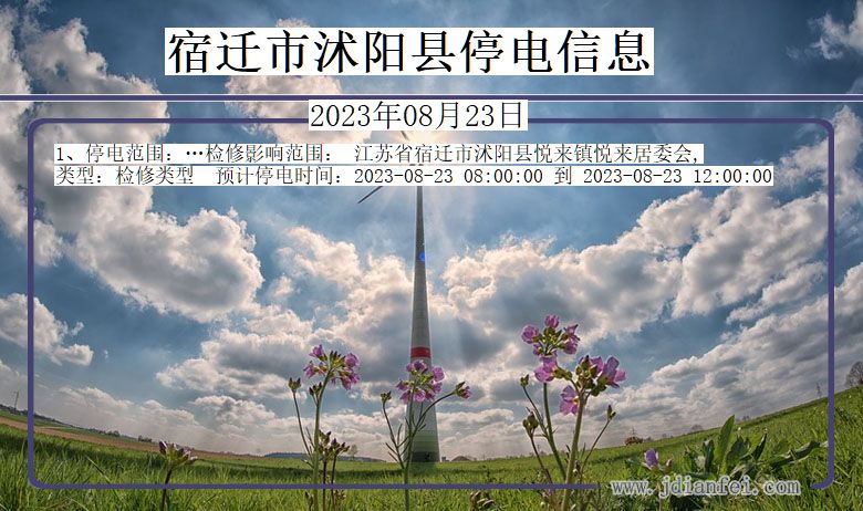 宿迁沭阳停电通知 江苏省宿迁沭阳停电通知