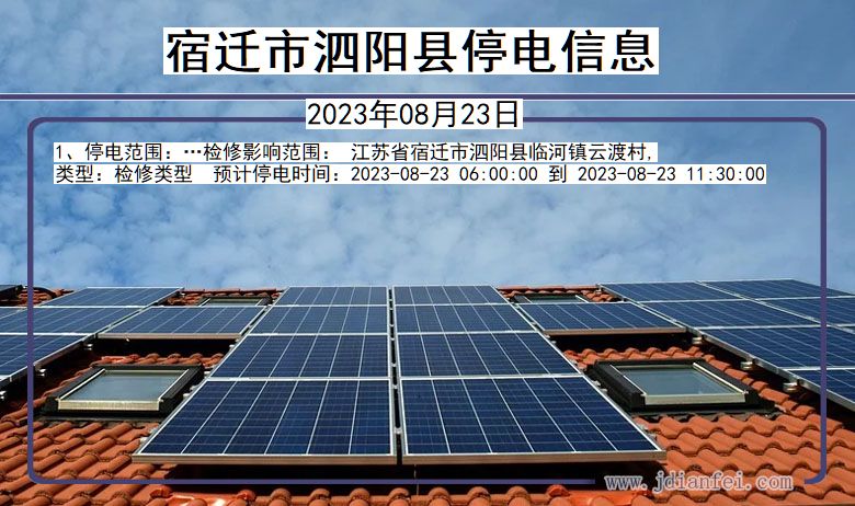 宿迁泗阳停电通知 江苏省宿迁泗阳停电通知