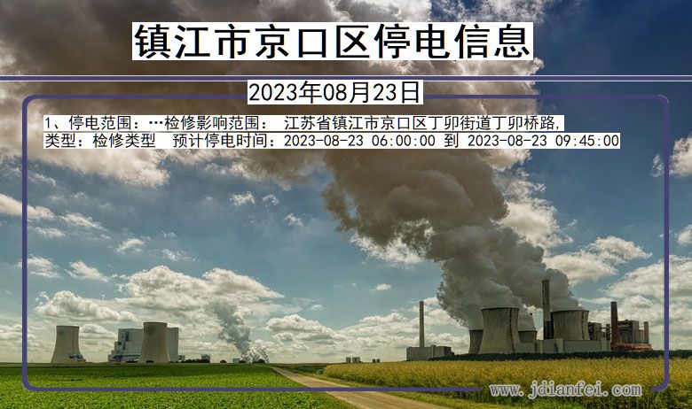 镇江京口停电查询_2023年08月23日以后停电通知