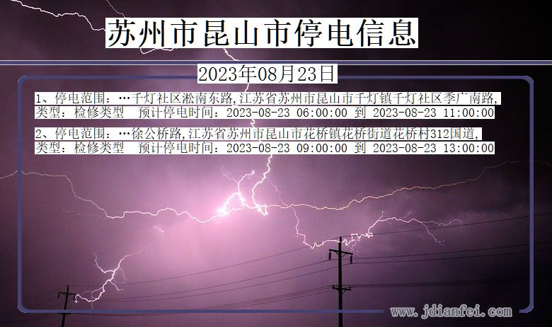 江苏省苏州昆山停电通知