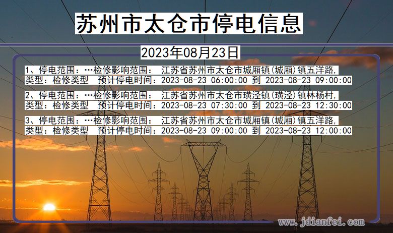 江苏省苏州太仓停电通知