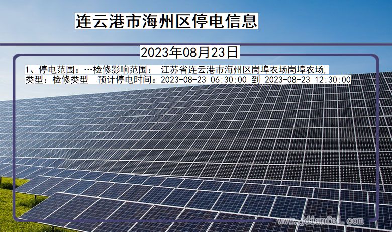 连云港海州停电_海州2023年08月23日停电通知查询