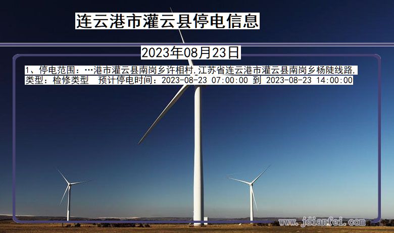 连云港灌云停电通知 江苏省连云港灌云停电通知