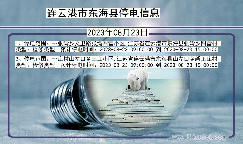 连云港东海停电通知 江苏省连云港东海停电通知