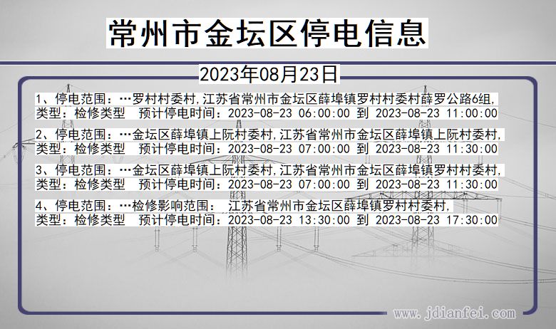 江苏省常州金坛停电通知