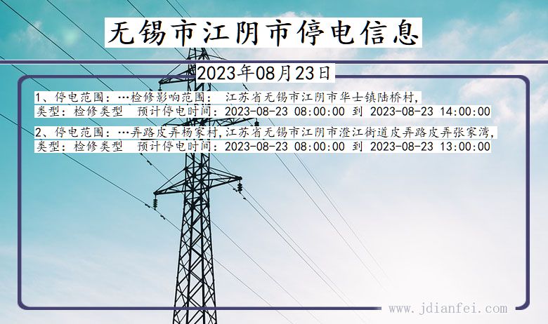 江苏省无锡江阴停电通知