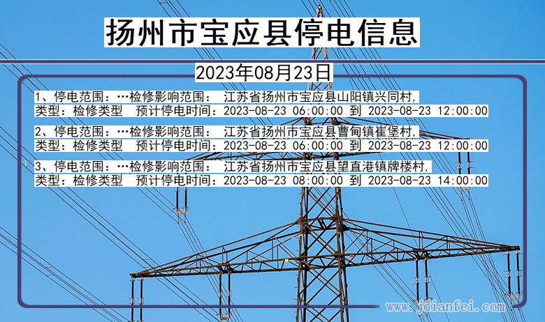 扬州宝应停电通知 江苏省扬州宝应停电通知