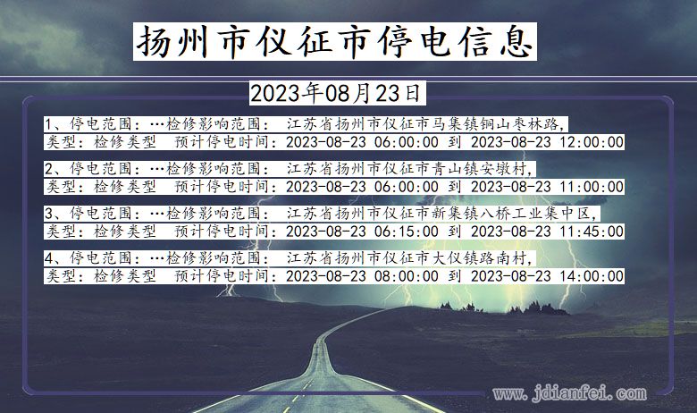 江苏省扬州仪征停电通知