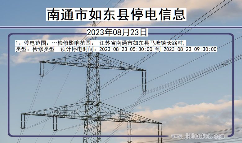 江苏省南通如东停电通知