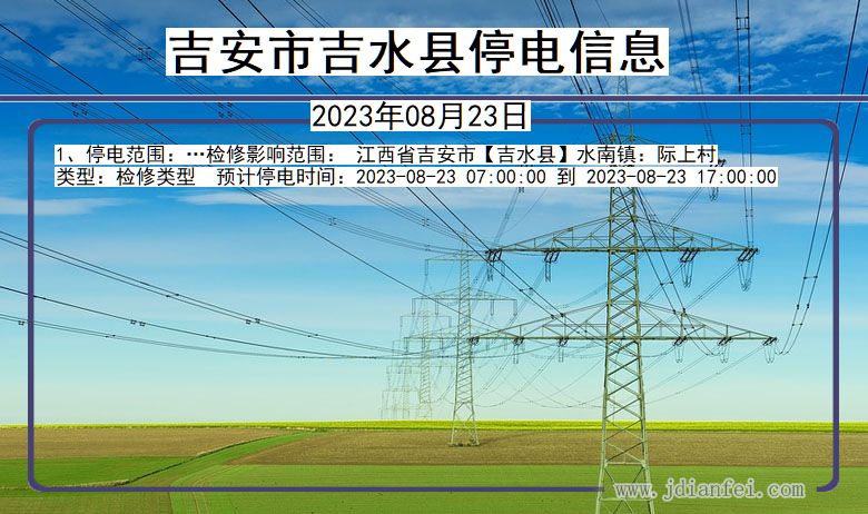 江西省吉安吉水停电通知