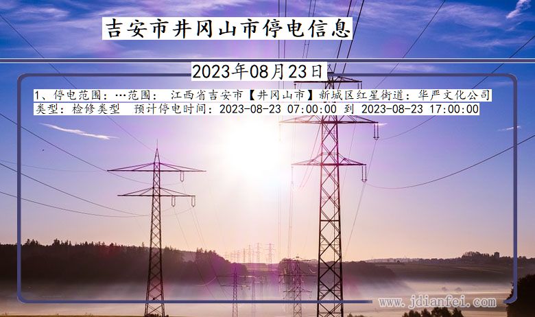吉安井冈山停电通知 江西省吉安井冈山停电通知