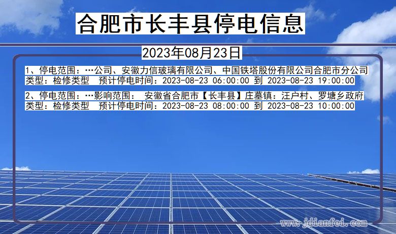 安徽省合肥长丰停电通知