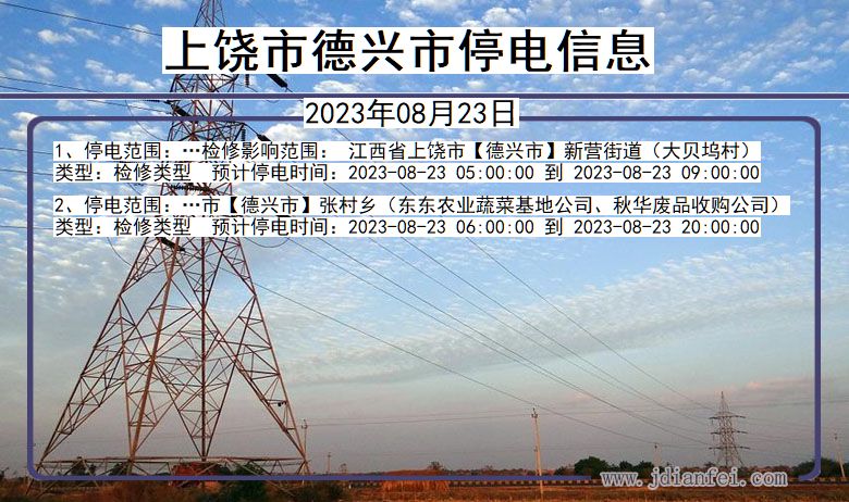 江西省上饶德兴停电通知