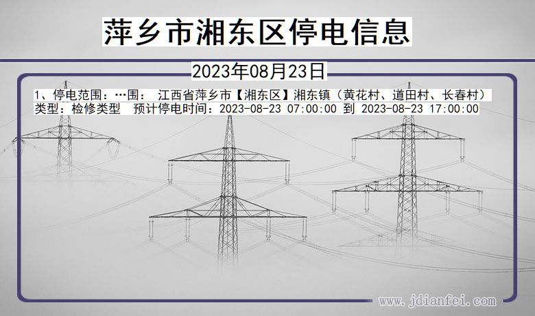 江西省萍乡湘东停电通知