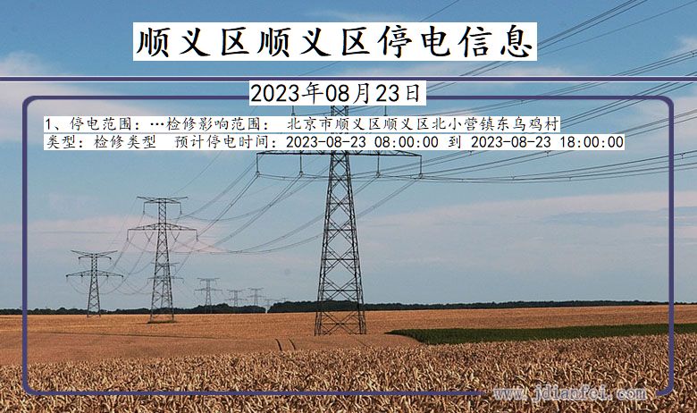 顺义区顺义停电通知 北京市顺义区顺义停电通知