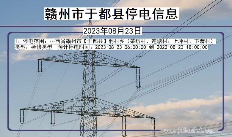 赣州于都停电通知 江西省赣州于都停电通知