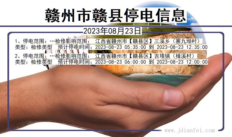 江西省赣州赣县停电通知