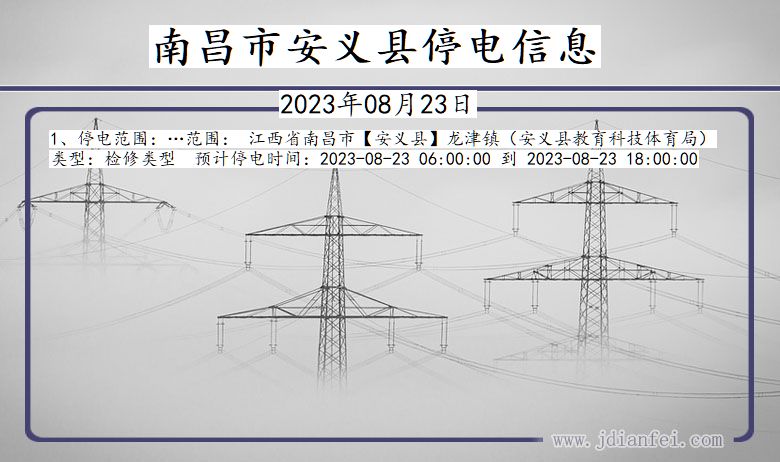 江西省南昌安义停电通知