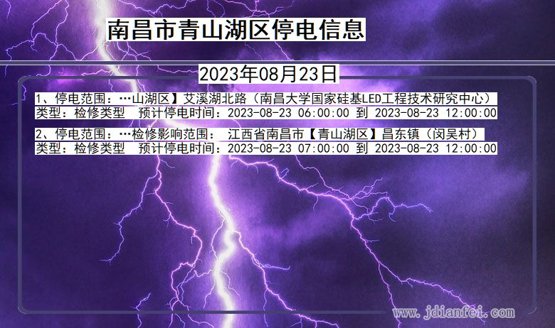 江西省南昌青山湖停电通知